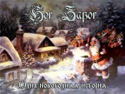 Hor Zapor : Odna Novogodnyaya Istoriya